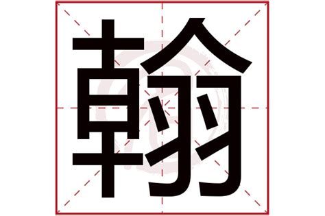 翰字五行|五行查询